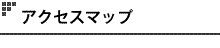アクセスマップ
